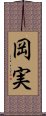 岡実 Scroll