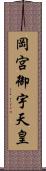 岡宮御宇天皇 Scroll