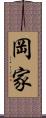 岡家 Scroll