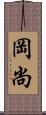 岡尚 Scroll