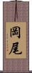 岡尾 Scroll