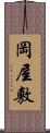 岡屋敷 Scroll