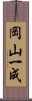 岡山一成 Scroll