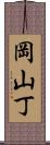岡山丁 Scroll