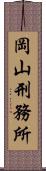 岡山刑務所 Scroll