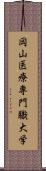 岡山医療専門職大学 Scroll