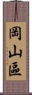 岡山區 Scroll