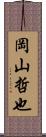 岡山哲也 Scroll