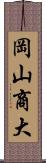 岡山商大 Scroll