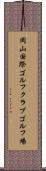 岡山国際ゴルフクラブゴルフ場 Scroll