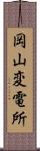 岡山変電所 Scroll