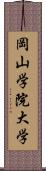 岡山学院大学 Scroll