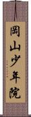 岡山少年院 Scroll