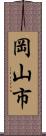 岡山市 Scroll