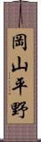 岡山平野 Scroll