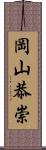 岡山恭崇 Scroll