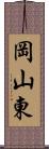 岡山東 Scroll