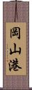 岡山港 Scroll
