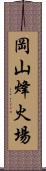 岡山烽火場 Scroll