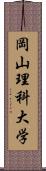 岡山理科大学 Scroll