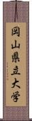 岡山県立大学 Scroll