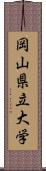 岡山県立大学 Scroll