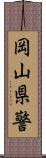 岡山県警 Scroll