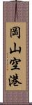 岡山空港 Scroll