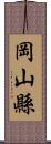 岡山縣 Scroll