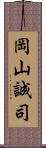 岡山誠司 Scroll