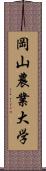 岡山農業大学 Scroll