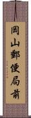 岡山郵便局前 Scroll