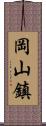 岡山鎮 Scroll