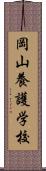 岡山養護学校 Scroll