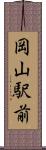 岡山駅前 Scroll