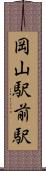 岡山駅前駅 Scroll