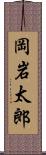 岡岩太郎 Scroll