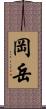 岡岳 Scroll