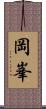 岡峯 Scroll