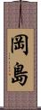 岡島 Scroll