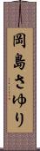 岡島さゆり Scroll