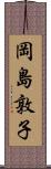 岡島敦子 Scroll