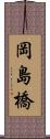 岡島橋 Scroll