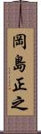 岡島正之 Scroll