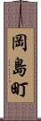 岡島町 Scroll