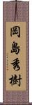 岡島秀樹 Scroll