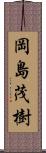 岡島茂樹 Scroll