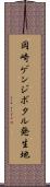 岡崎ゲンジボタル発生地 Scroll