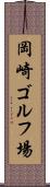 岡崎ゴルフ場 Scroll