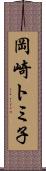 岡崎トミ子 Scroll